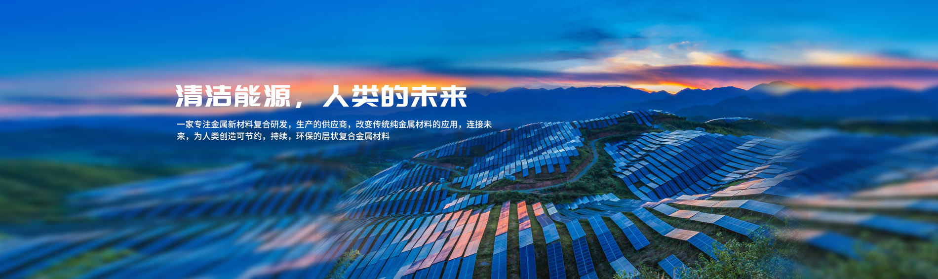 清潔能源，人類的未來